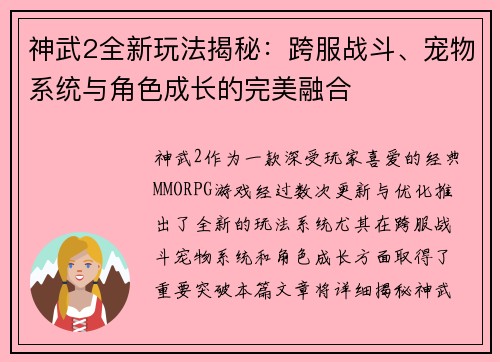 神武2全新玩法揭秘：跨服战斗、宠物系统与角色成长的完美融合