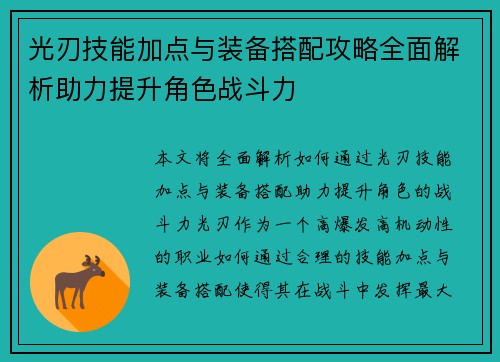 光刃技能加点与装备搭配攻略全面解析助力提升角色战斗力