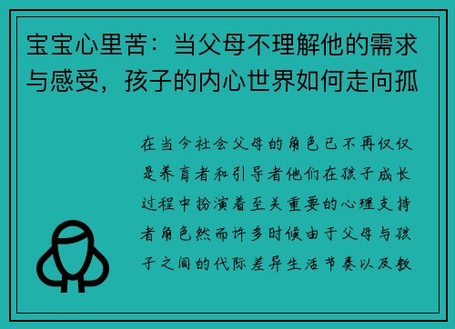 宝宝心里苦：当父母不理解他的需求与感受，孩子的内心世界如何走向孤独与焦虑