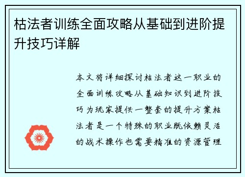 枯法者训练全面攻略从基础到进阶提升技巧详解