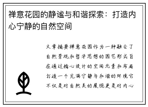 禅意花园的静谧与和谐探索：打造内心宁静的自然空间