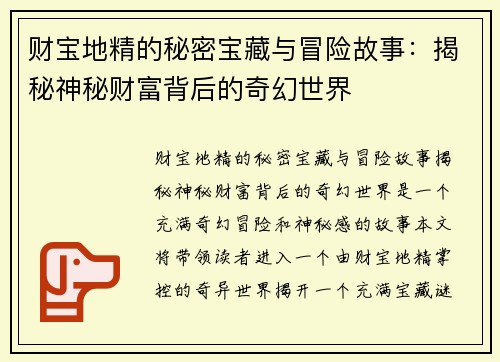 财宝地精的秘密宝藏与冒险故事：揭秘神秘财富背后的奇幻世界