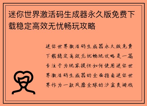 迷你世界激活码生成器永久版免费下载稳定高效无忧畅玩攻略