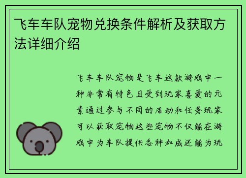 飞车车队宠物兑换条件解析及获取方法详细介绍