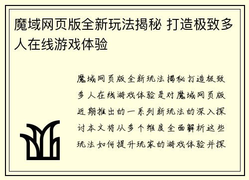 魔域网页版全新玩法揭秘 打造极致多人在线游戏体验