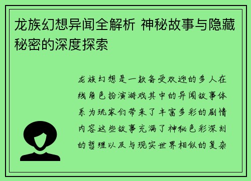龙族幻想异闻全解析 神秘故事与隐藏秘密的深度探索