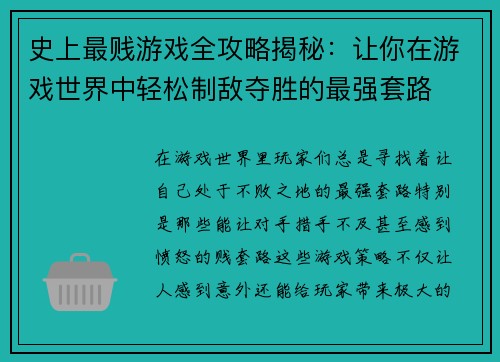 史上最贱游戏全攻略揭秘：让你在游戏世界中轻松制敌夺胜的最强套路