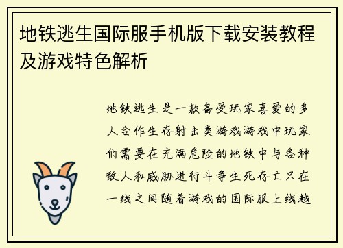 地铁逃生国际服手机版下载安装教程及游戏特色解析