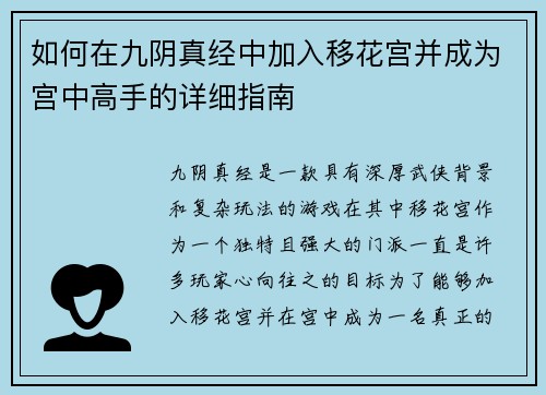 如何在九阴真经中加入移花宫并成为宫中高手的详细指南