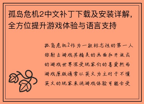 孤岛危机2中文补丁下载及安装详解，全方位提升游戏体验与语言支持