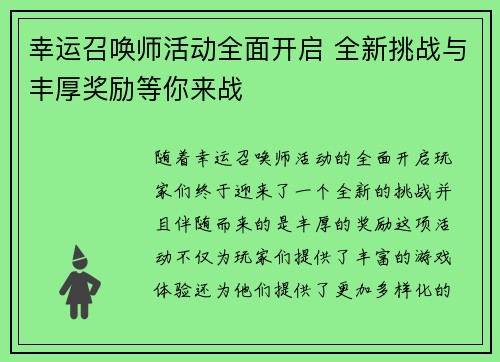 幸运召唤师活动全面开启 全新挑战与丰厚奖励等你来战 幸运召唤师活动全面开启 全新挑战与丰厚奖励等你来战