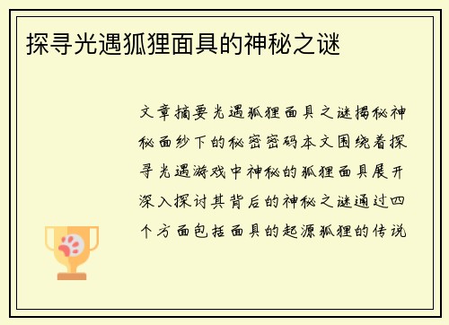 探寻光遇狐狸面具的神秘之谜 探寻光遇狐狸面具的神秘之谜