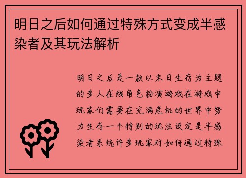明日之后如何通过特殊方式变成半感染者及其玩法解析 明日之后如何通过特殊方式变成半感染者及其玩法解析
