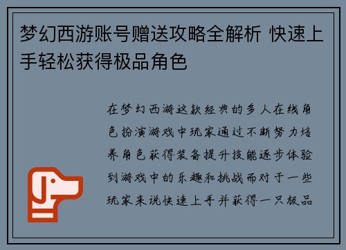 梦幻西游账号赠送攻略全解析 快速上手轻松获得极品角色