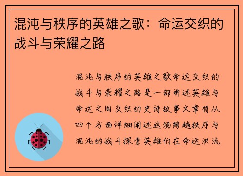 混沌与秩序的英雄之歌：命运交织的战斗与荣耀之路