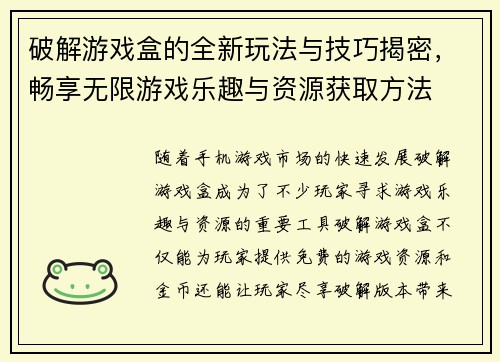 破解游戏盒的全新玩法与技巧揭密，畅享无限游戏乐趣与资源获取方法