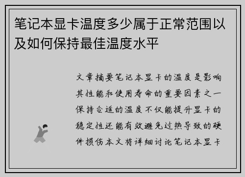 笔记本显卡温度多少属于正常范围以及如何保持最佳温度水平