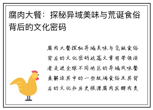 腐肉大餐：探秘异域美味与荒诞食俗背后的文化密码