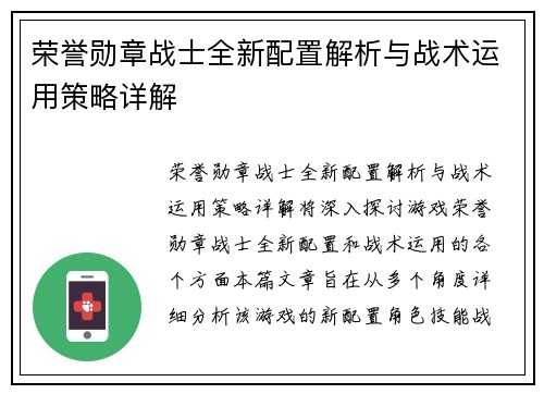 荣誉勋章战士全新配置解析与战术运用策略详解