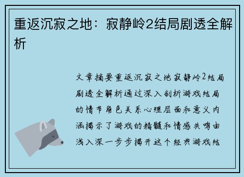 重返沉寂之地：寂静岭2结局剧透全解析