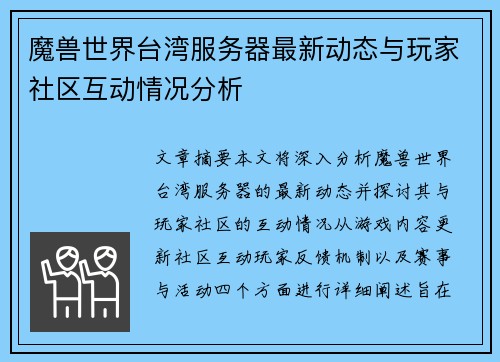 魔兽世界台湾服务器最新动态与玩家社区互动情况分析